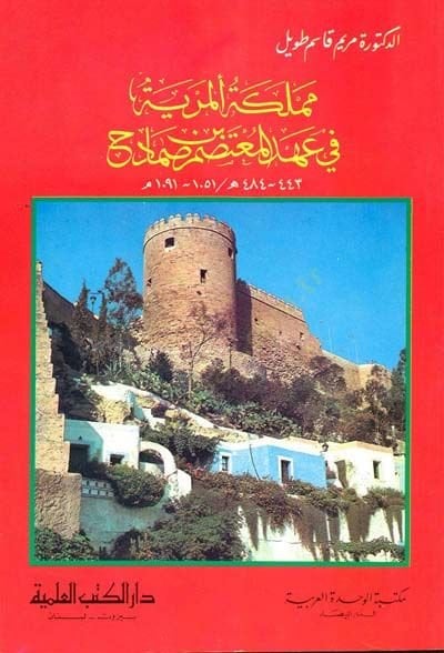 Meleketül-Meriyye fi Ahdil-Mutasım b. Samadih - مملكة المرية في عهد المعتصم بن صمادح