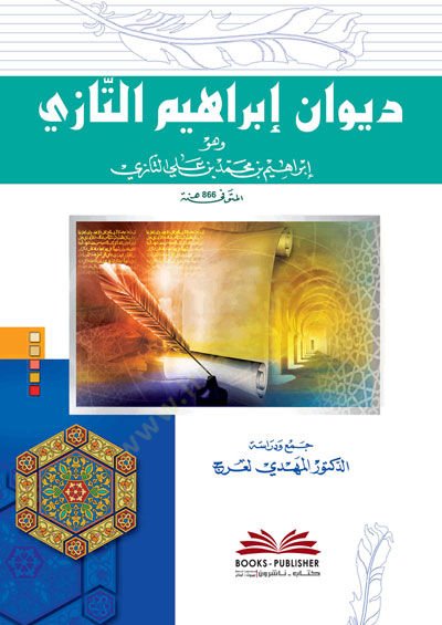 Divanu İbrahim Et-Tazi  - ديوان إبراهيم التازي
