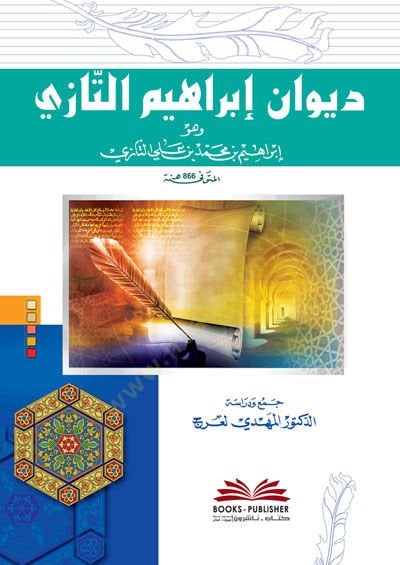 Divanu İbrahim Et-Tazi  - ديوان إبراهيم التازي