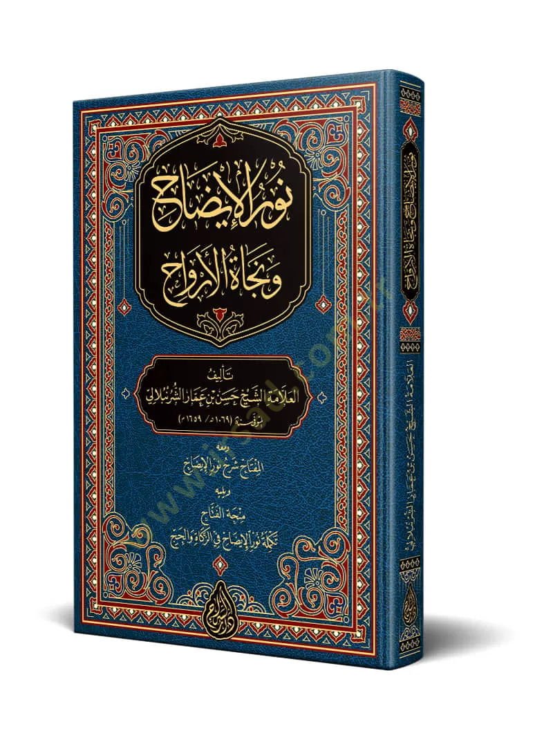Nurül-İzah ve Necatül-Ervah  - نور الإيضاح ونجاة الأرواح مختصر في العبادات في الفقه الحنفي