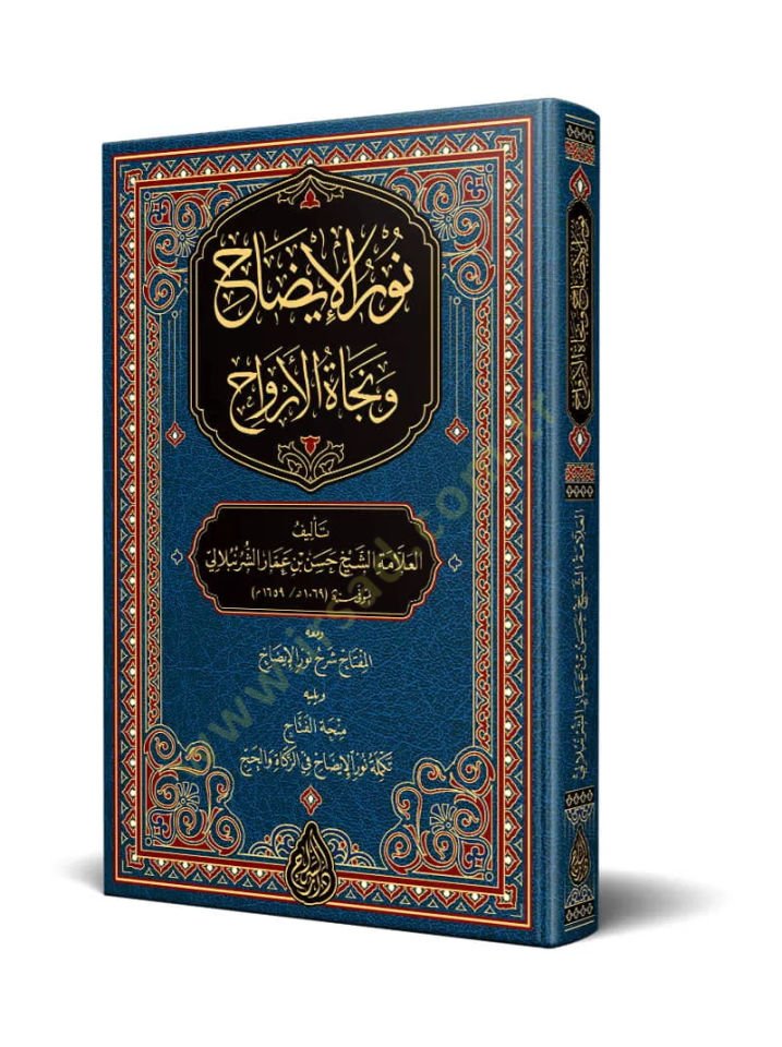 Nurü'l-İzah ve Necatü'l-Ervah  - نور الإيضاح ونجاة الأرواح مختصر في العبادات في الفقه الحنفي