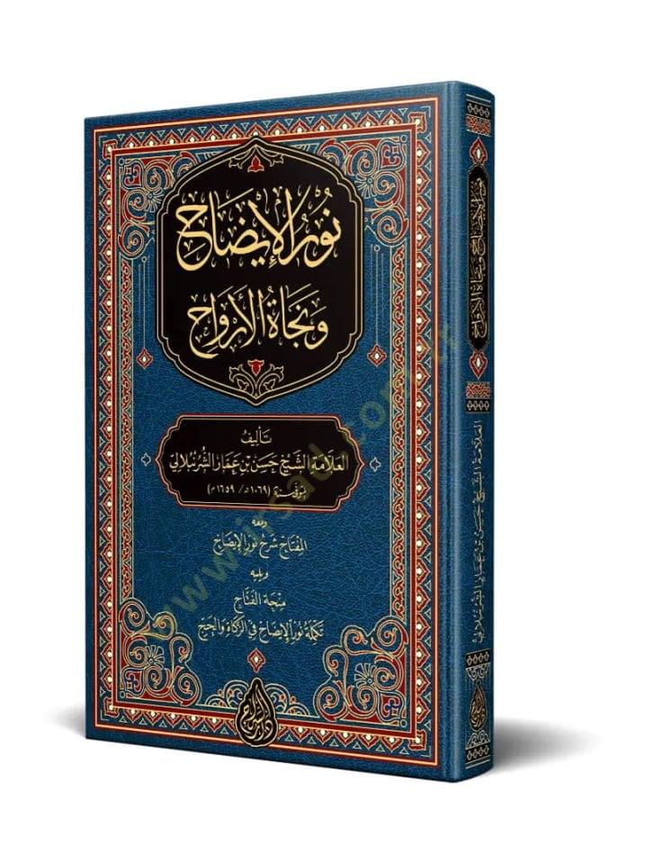 Nurül-İzah ve Necatül-Ervah  - نور الإيضاح ونجاة الأرواح مختصر في العبادات في الفقه الحنفي