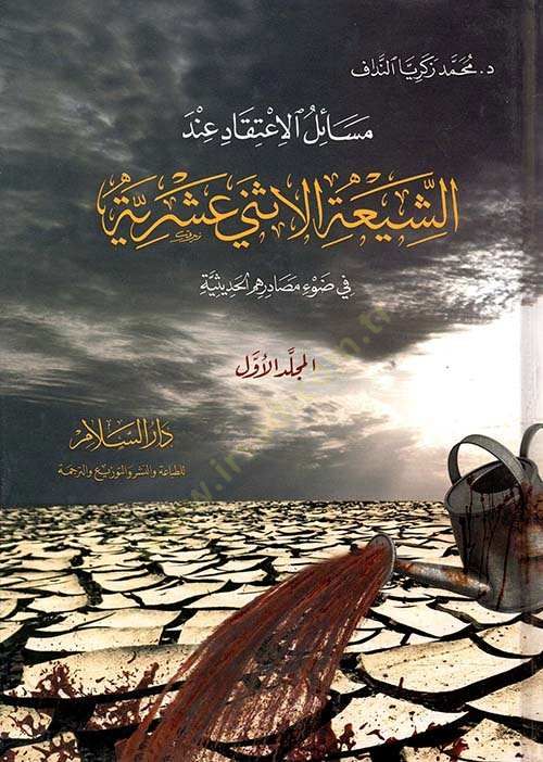 Mesailül-İtikad indeş-Şiatil-İsna Aşeriyye - مسائل الأعتقاد عند الشيعة الأثني عشرية