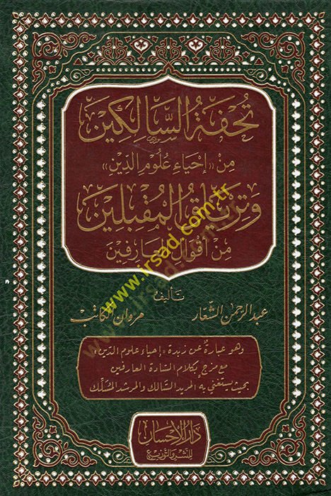 Tuhfetüs-salikin min İhyai Ulumid-Din ve tiryakil-mukbilin min akvalil-arifin  - تحفة السالكين من إحياء علوم الدين وترياق المقبلين من أقوال العارفين