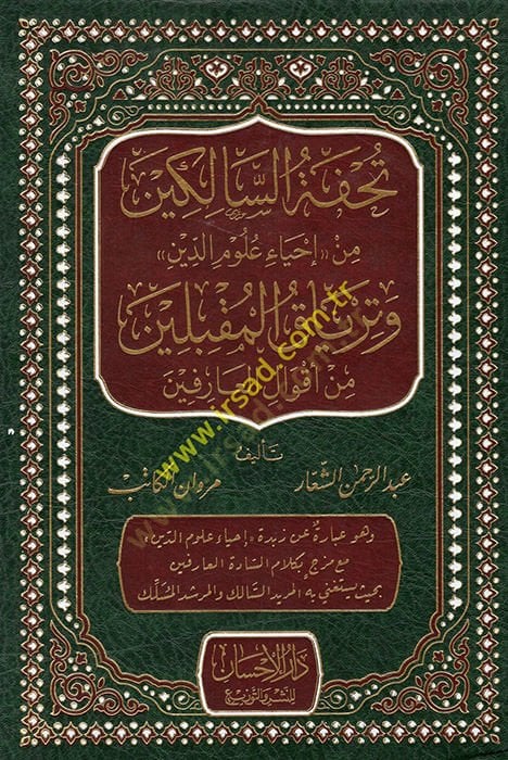 Tuhfetüs-salikin min İhyai Ulumid-Din ve tiryakil-mukbilin min akvalil-arifin  - تحفة السالكين من إحياء علوم الدين وترياق المقبلين من أقوال العارفين