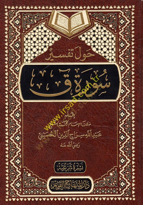 تفسير سورة كاف - حول تفسير سورة ق