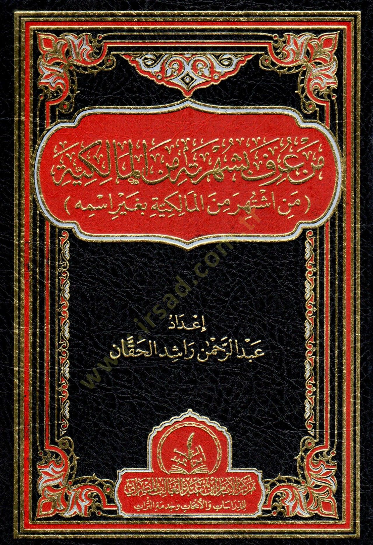 men urife bi şuhretih min el malikiyye min iştehere min el malikiyye bi gayr ismih - من عرف بشهرته من المالكية من اشتهر من المالكية بغير اسمه