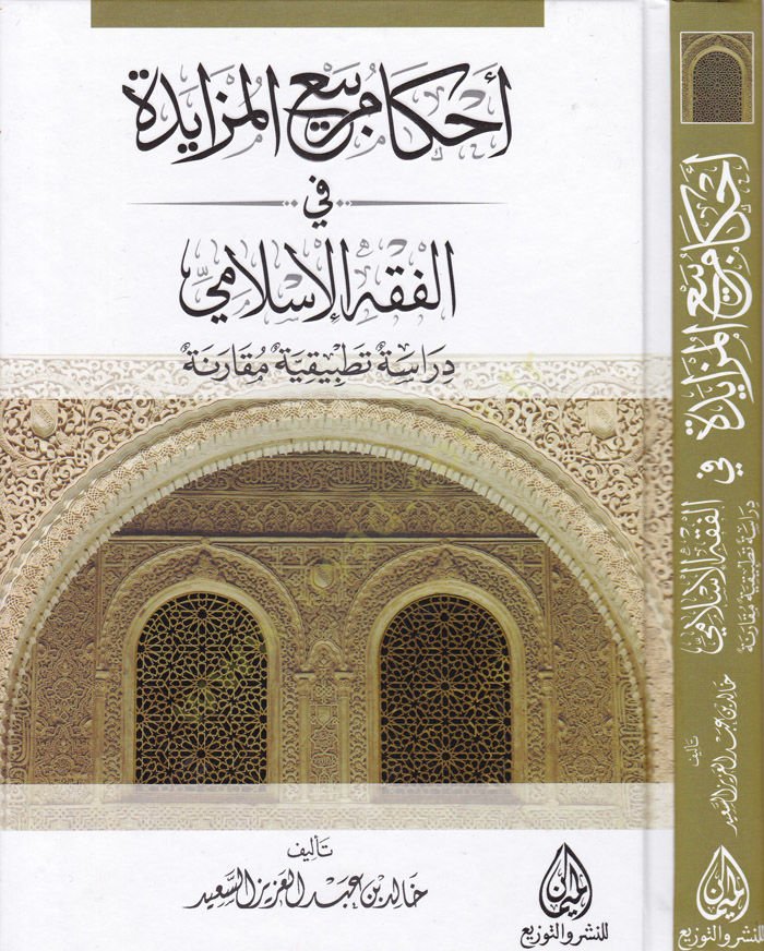 Ahkâmu Bey'i'l-Müzâyede Dirâse Tatbikiyye Mukârene قارنة