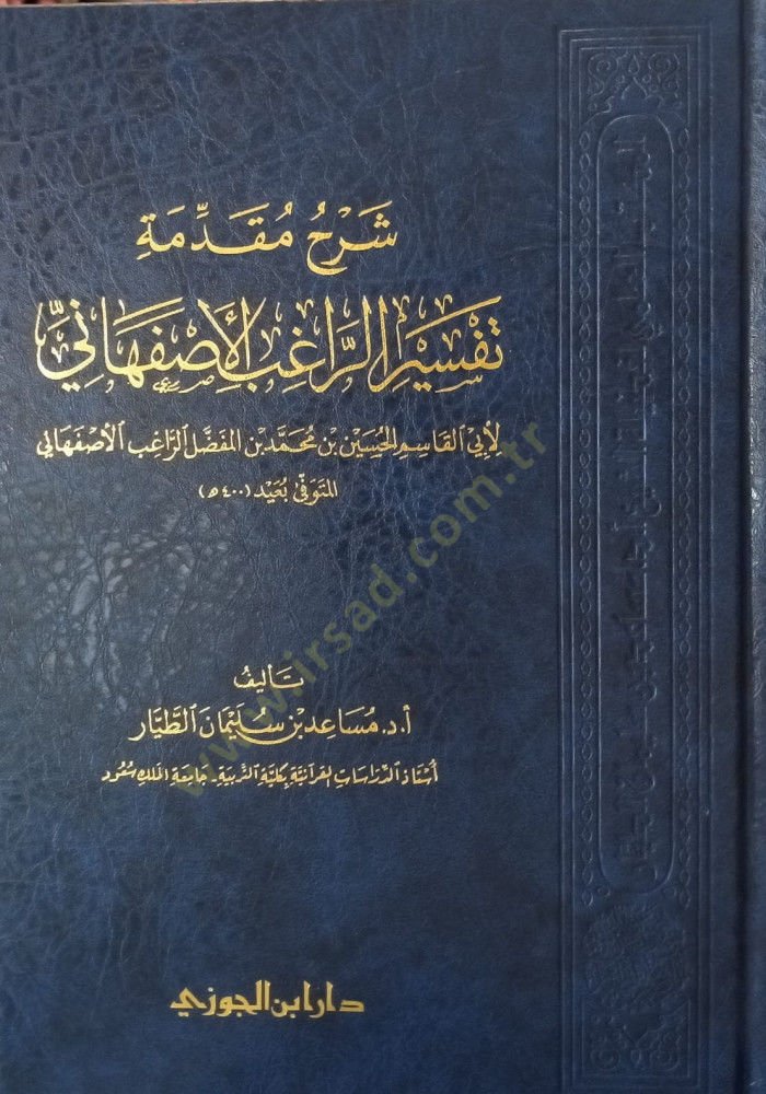 Şerhu mukaddimeti tefsrir-Rgıb el-İsfahn - شرح مقدمة تفسير الراغب الأصفهاني