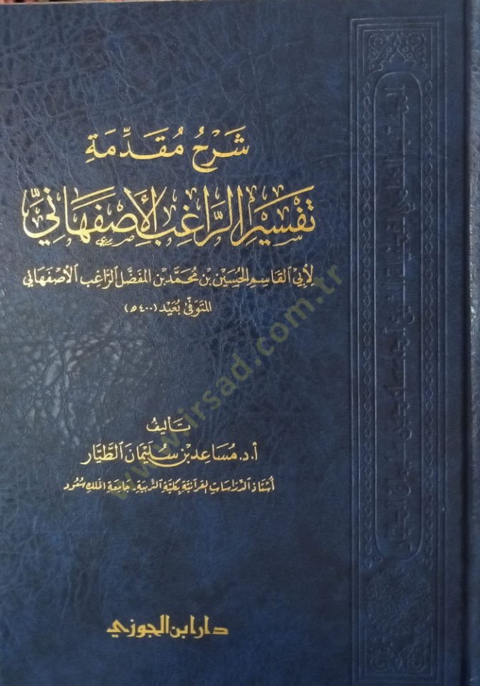 Şerhu mukaddimeti tefsrir-Rgıb el-İsfahn - شرح مقدمة تفسير الراغب الأصفهاني