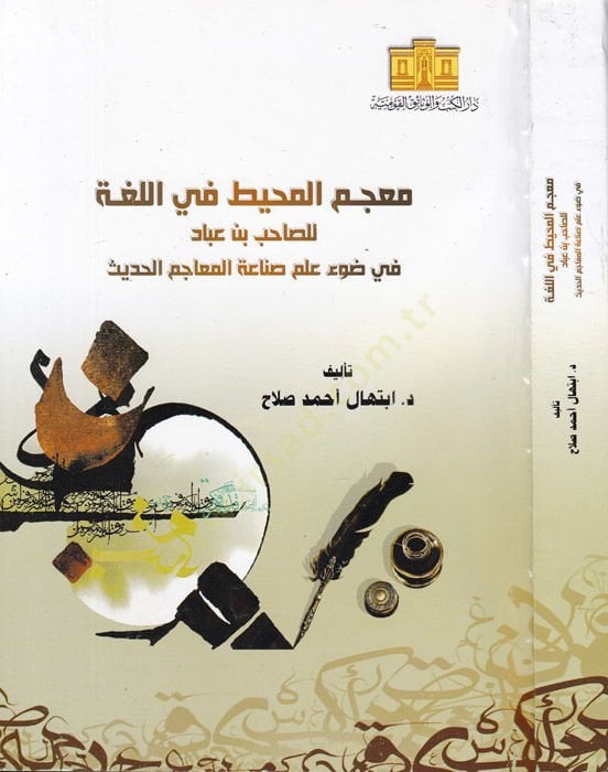 Mucemul-Muhit fil-Luga lis-Sahib b.Abbad fi Davi İlm Sınaatil-Meacimil-Hadis - معجم المحيط في اللغة للصاحب بن عباد في ضوء علم صناعة المعاجم الحديث