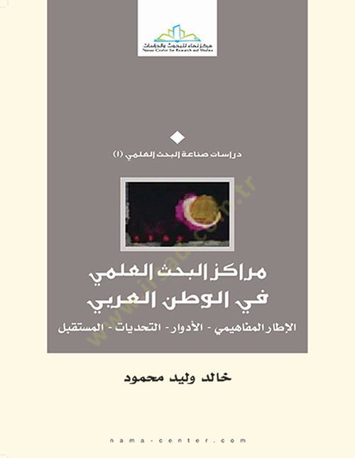 Merakizü'l-Bahsi'l-Ilmi في الوطني-العربي El-Etarü'l-Mefahimi - El-Edvar - Et-Tehadiyat - El-Müstakbel - مراكز البحث العلمي في الوطن العرب يمفاهيم الإطاري - الجديدة - التحديات - المستقبل