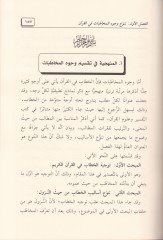 Esalibül-Hitab fil-Kuranil-Kerim Dirase Tetenavele Tenevvü Esalibil-Hitab ve Esalibül-İnşait-Talebi fil-Kuranil-Kerim - أساليب الخطاب في القرآن الكريم دراسة تتناول تنوع أساليب الخطاب وأساليب الإنشاء الطلبي في القرآن الكريم