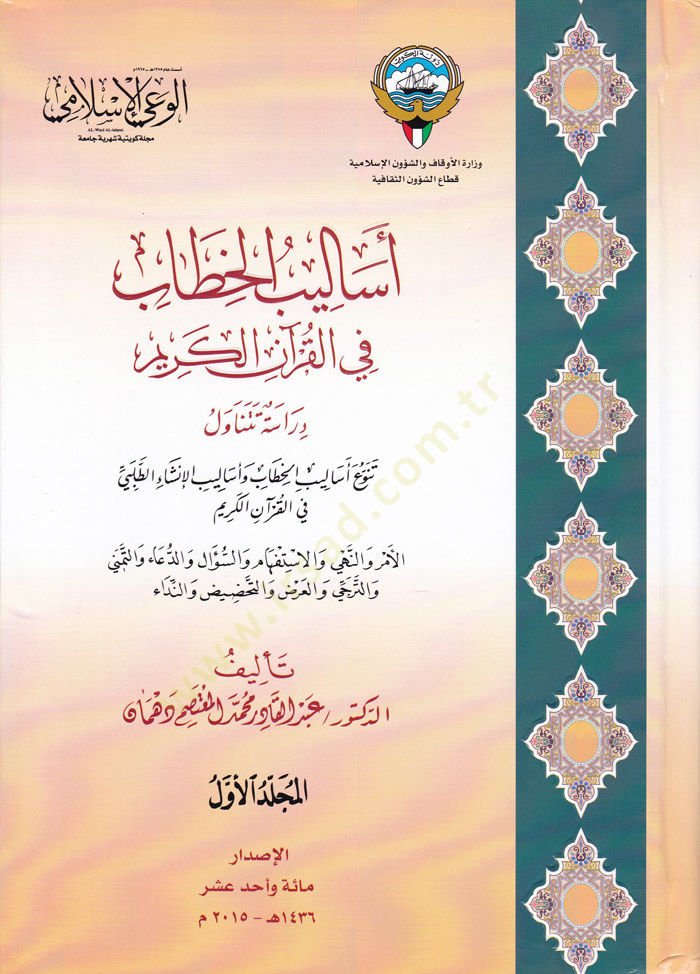 Esalibül-Hitab fil-Kuranil-Kerim Dirase Tetenavele Tenevvü Esalibil-Hitab ve Esalibül-İnşait-Talebi fil-Kuranil-Kerim - أساليب الخطاب في القرآن الكريم دراسة تتناول تنوع أساليب الخطاب وأساليب الإنشاء الطلبي في القرآن الكريم