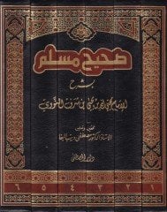 Sahihu Müslim  - صحيح مسلم المسمى المنهاج شرح الجامع الصحيح