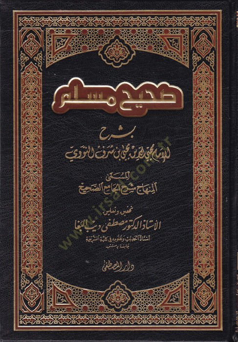 Sahihu Müslim  - صحيح مسلم المسمى المنهاج شرح الجامع الصحيح