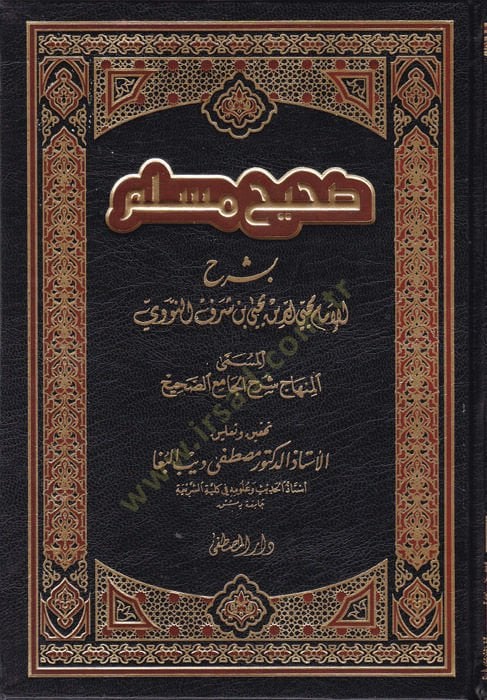 Sahihu Müslim  - صحيح مسلم المسمى المنهاج شرح الجامع الصحيح
