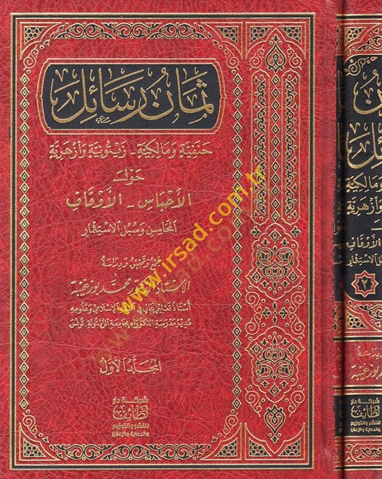Semanu resail Hanefiyye ve Malikiyye Zeytuniyye ve Ezheriyye  - ثمان رسائل حنفية ومالكية زيتونية وأزهرية حول الأحباس - الأوقاف المحاسن وسبل الاستثمار