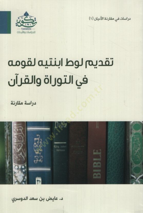 - تقديم لوطن ابنتيه لقومه في التوراة والقرآن