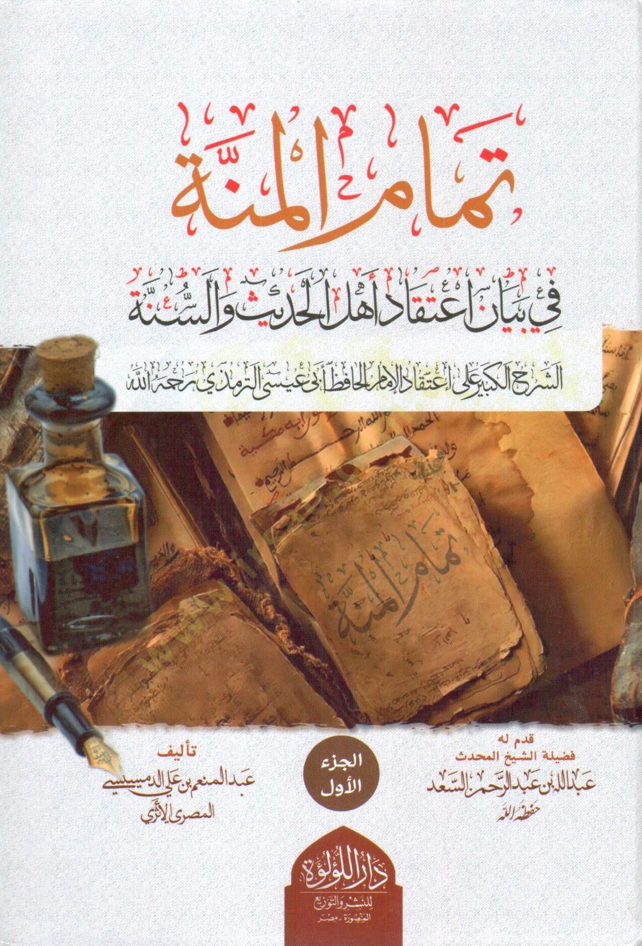 temam el minne fi beyan aetikad ehl el hadis ve es sunne eş şerh el kebir ala aetikad el imam el hafız ebi isa et tirmezi rahimehullah - تمام المنة في بيان اعتقاد أهل الحديث والسنة الشرح الكبير على اعتقاد الإمام الحافظ أبي عيسى الترمذي رحمه الله
