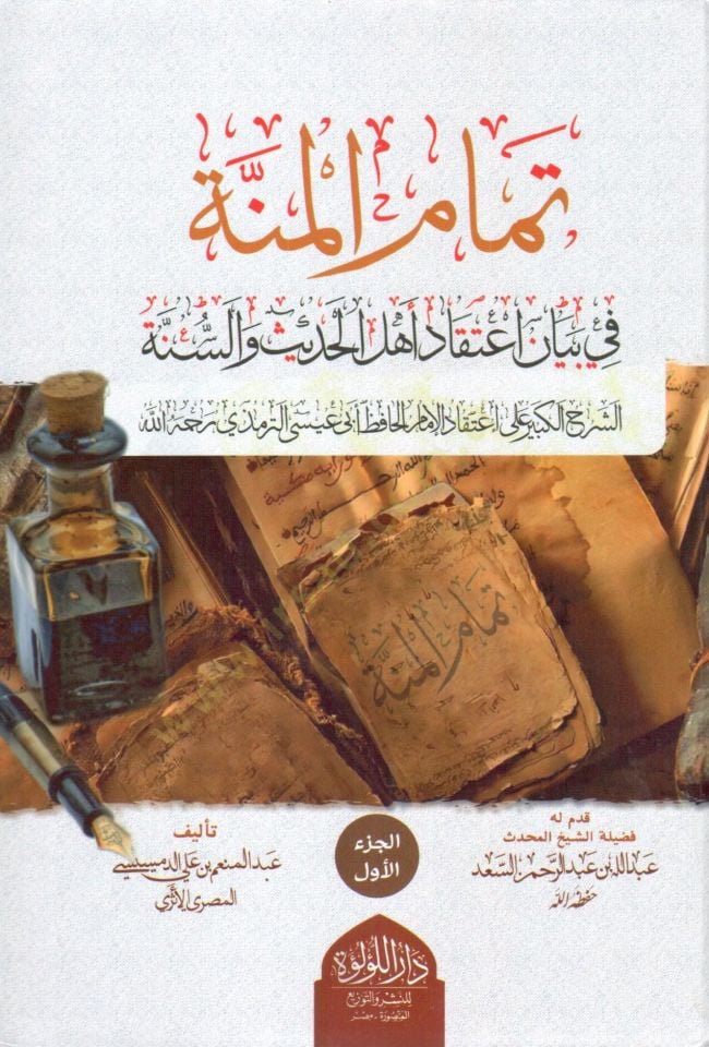 temam el minne fi beyan aetikad ehl el hadis ve es sunne eş şerh el kebir ala aetikad el imam el hafız ebi isa et tirmezi rahimehullah - تمام المنة في بيان اعتقاد أهل الحديث والسنة الشرح الكبير على اعتقاد الإمام الحافظ أبي عيسى الترمذي رحمه الله