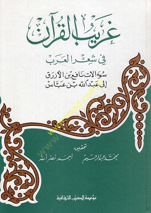 Garibül-Kuran fi Şiril-Arab Sualatu Nafi b. El-Ezrak ila Abdullah b. Abbas - غريب القرآن في شعر العرب سؤالات نافع بن الأزرق الى عبد الله بن عباس
