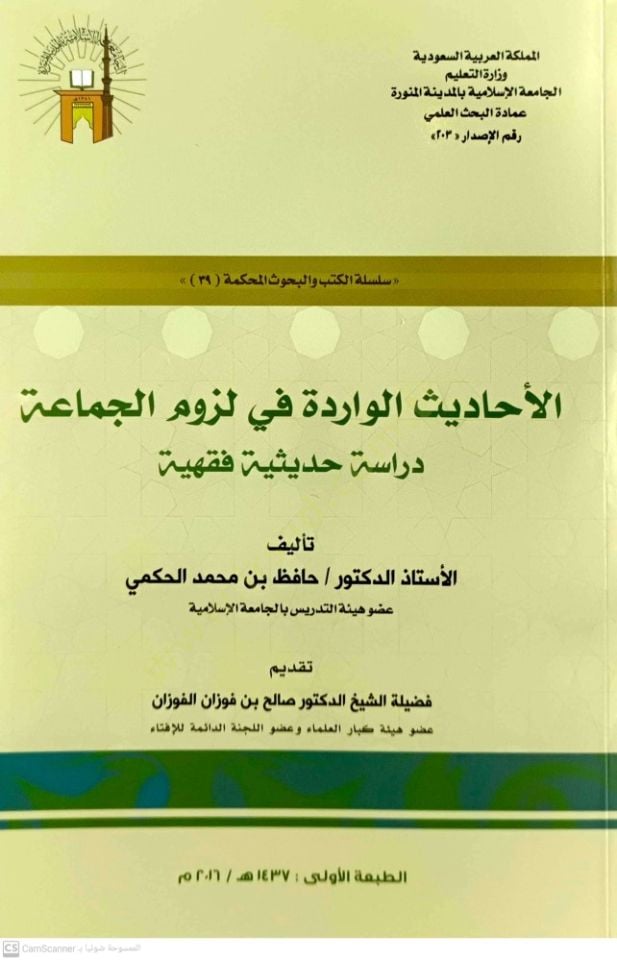 el-Ehadisül-varide fi lüzumil-cemaa  - الأحاديث الواردة في لزوم الجماعة دراسة حديثية فقهية