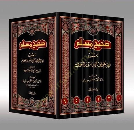 Sahihu Müslim  - صحيح مسلم المسمى المنهاج شرح الجامع الصحيح