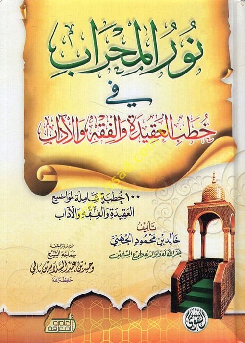 Nurül-mihrab fi hutbetil-akide vel-fıkh vel-adab  - نور المحراب في خطب العقيدة والفقه والآداب