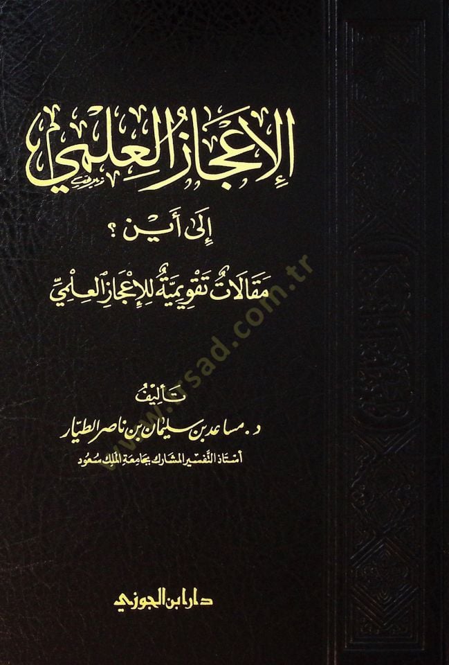 el-İczül-ilm il eyn Maklt tekvmiyye lil-iczil-ilm - الإعجاز العلمي إلى أين ؟ مقالات تقويمية للإعجاز العلمي