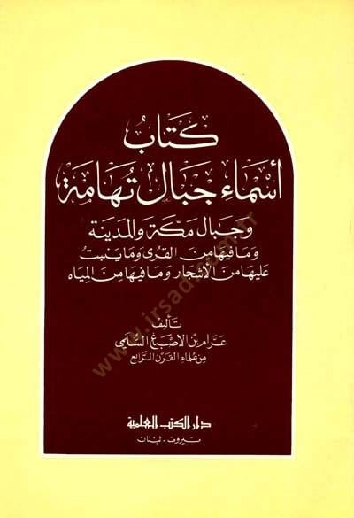 Kitabu Esmai Cibali Tihame ve Cibalu Mecca ve'l-Medina ve Ma fihima mine'l-Kura ve ma Yünebbit aleyha mine'l-Eşcar نة وما فيها من القرى وما ينبت عليها من الأشجار