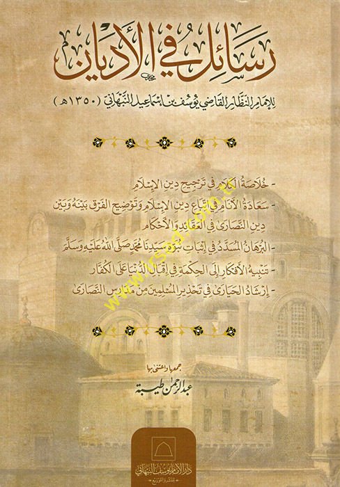 Resail fil-Edyan  - رسائل في الأديان