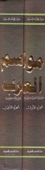 Mevasimü'l-Arab El-Mevasimü's-Sekafiyye ve't-Ticariyye ve'd-Diniyye ve't-Tabiiyye والدينية والطبيعية