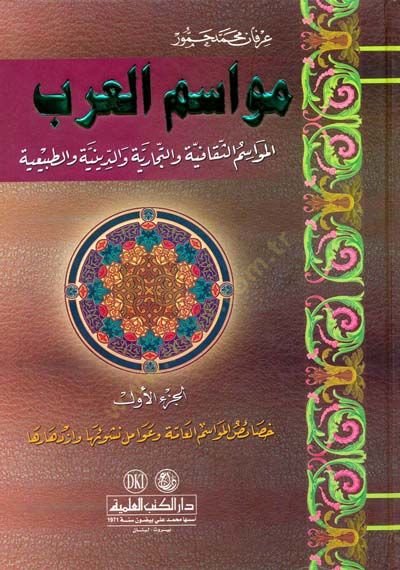 Mevasimü'l-Arab El-Mevasimü's-Sekafiyye ve't-Ticariyye ve'd-Diniyye ve't-Tabiiyye والدينية والطبيعية