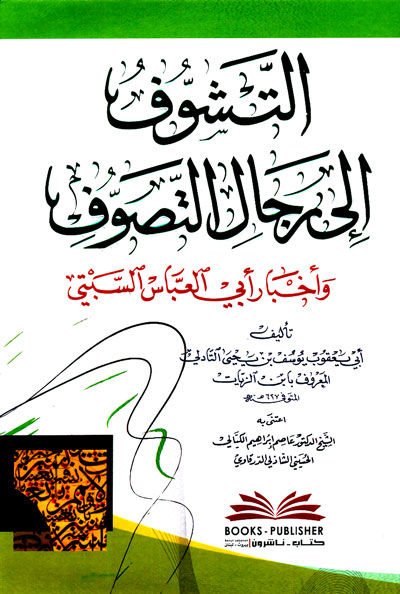 Et-Teşevvuk ila Ricalit-Tasavvuf ve Ahbar Ebil-Abbas Es-Sebti - التشوق إلى رجال التصوف وأخبار أبي العباس السبتي