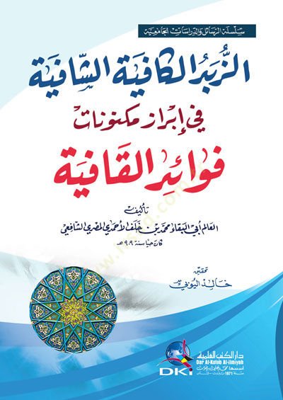 Ez-Zübdü'l-Kafiyyetü'ş-Şafiyye fi İbrazü Meknünatü Fevaidi'l Kafiye د القافية