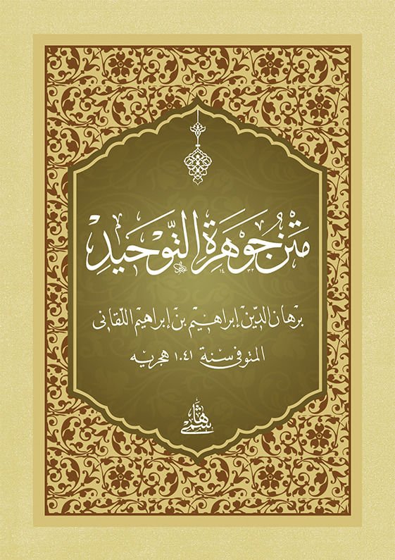 Metnu Cevheretit-Tevhid - متن  جوهرة التوحيد
