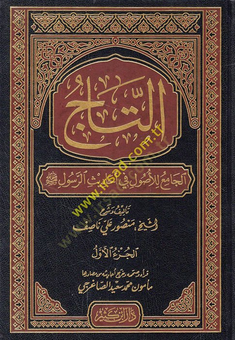 Et-Tacü'l-Cami' l'ul-ul-ul-fi Ehadisi'r-Resul