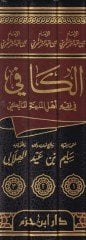 El-Kafi fi Fıkfi Ehli Medinetil-Maliki  - الكافي في فقه أهل المدينة المالكي