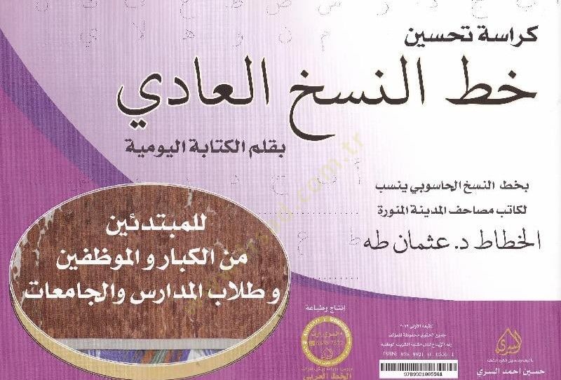 Kürasetu Hattin Nesih min Emşakil hattat Muhammed Şevki - كراسة خط النسخ العادي بقلم الكتابة اليومية