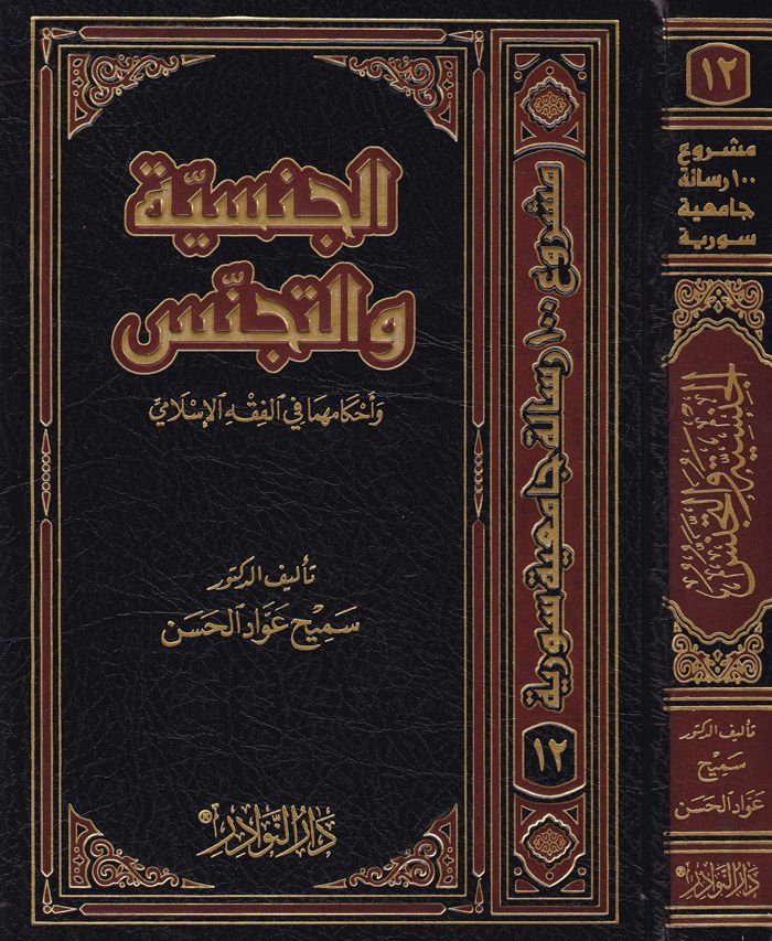 El-Cinsiyye vet-Tecennüs ve Ahkamuha fil-Fıkhil-İslami - الجنسية والتجنس