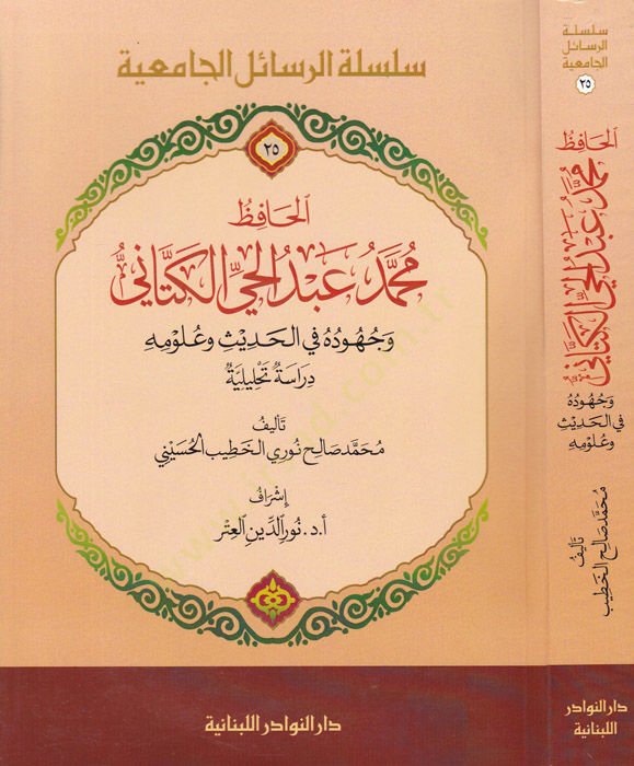 الحافظ محمد عبد الحي الكتاني Vucuduhu fi'l-Hadis ve Ulumuhu Dirase Tahliliyye لومه دراسة تحليلية