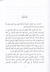 Tekvinül-Meleketil-Fıkhiyye  - تكوين الملكة الفقهية