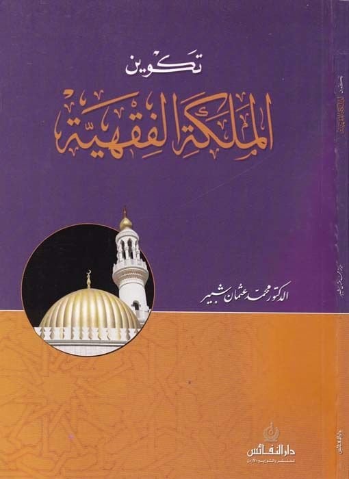 Tekvinül-Meleketil-Fıkhiyye  - تكوين الملكة الفقهية