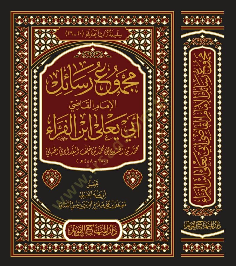 Mecmuu Resailil-İmam el-Kadi Ebi Yala İbnül-Ferra  - مجموع رسائل الإمام القاضي أبي يعلى ابن الفراء