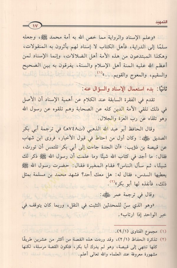 İlmür-Rical Neşetühu ve Tatavvuruhu minel-Karnil-Evvel ila Nihayetil-Karnit-Tasi - علم الرجال نشأته وتطوره من القرن الأول إلى نهاية القرن التاسع