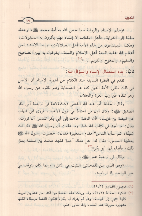 İlmür-Rical Neşetühu ve Tatavvuruhu minel-Karnil-Evvel ila Nihayetil-Karnit-Tasi - علم الرجال نشأته وتطوره من القرن الأول إلى نهاية القرن التاسع