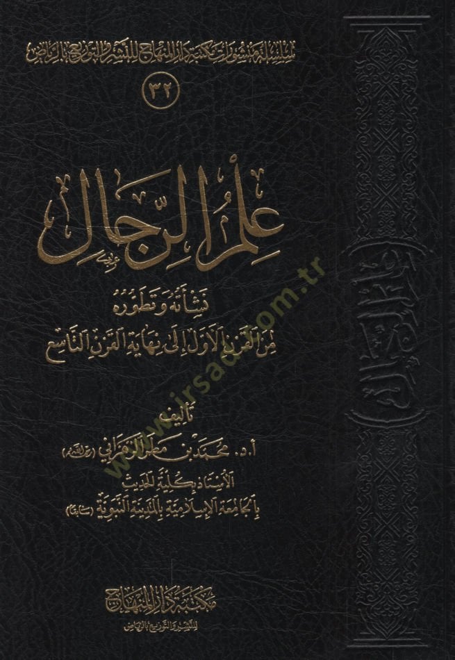 İlmür-Rical Neşetühu ve Tatavvuruhu minel-Karnil-Evvel ila Nihayetil-Karnit-Tasi - علم الرجال نشأته وتطوره من القرن الأول إلى نهاية القرن التاسع