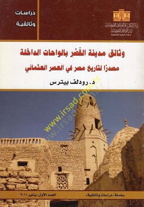 Vesaiku Medinetil-Kasr bil-Vahatid-Dahile Masdaran li-Tarihi Mısr fil-Asril-Osmani - وثائق مدينة القصر بالواحات الداخلة مصدراً لتاريخ مصر في العصر العثماني