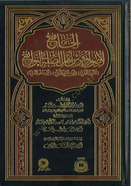 el-Camiül-usul ve Ferşu ehlis-sılatin-nevabig ابن كثير المكي أبو جعفر المدني